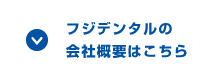フジデンタルの会社概要はこちら